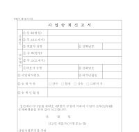 사업승계신고서 사업승계신고서